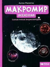 обложка Макромир: Вселенная: самая умная энциклопедия от интернет-магазина Книгамир
