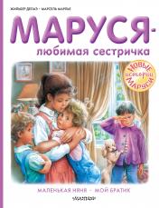 обложка Маруся - любимая сестричка от интернет-магазина Книгамир