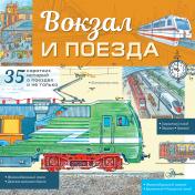 обложка Вокзал и поезда от интернет-магазина Книгамир