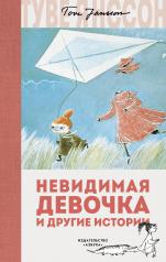обложка Невидимая девочка и другие истории от интернет-магазина Книгамир