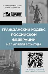 обложка Гражданский кодекс Российской Федерации на 1 апреля 2024 года. QR-коды с судебной практикой в подарок от интернет-магазина Книгамир