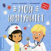 обложка Мой иммунитет: книжка-гармошка с наклейками от интернет-магазина Книгамир
