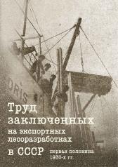 обложка Труд заключенных на экспортных лесоразработках в СССР (первая половина 1930-х годов) от интернет-магазина Книгамир