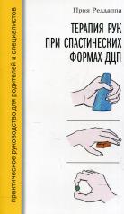 обложка Терапия рук при спастических формах ДЦП от интернет-магазина Книгамир