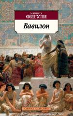 обложка Вавилон от интернет-магазина Книгамир