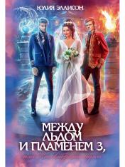 обложка Между льдом и пламенем 3, или Как выбрать мужа от интернет-магазина Книгамир