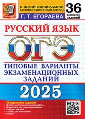 обложка ОГЭ 2025. 36 ТВЭЗ. РУССКИЙ ЯЗЫК. 36 ВАРИАНТОВ. ТИПОВЫЕ ВАРИАНТЫ ЭКЗАМЕНАЦИОННЫХ ЗАДАНИЙ от интернет-магазина Книгамир