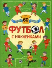 обложка Футбол с наклейками. от интернет-магазина Книгамир
