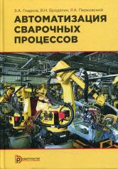 обложка Автоматизация сварочных процессов: Учебник. 3-е изд от интернет-магазина Книгамир