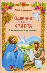 обложка Одеяние для Христа: истории из жизни святых от интернет-магазина Книгамир