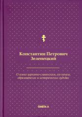 обложка О языке церковно-славянском, его начале, образователях и исторических судьбах от интернет-магазина Книгамир