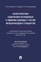 обложка Характеристика содержания осужденных к лишению свободы с учетом международных стандартов (по материалам специальной переписи осужденных и лиц, содержащихся под стражей, декабрь 2022 года). Монография.-М.:Проспект,2024. от интернет-магазина Книгамир