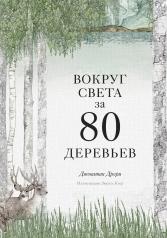 обложка Вокруг света за 80 деревьев от интернет-магазина Книгамир