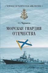 обложка Морская гвардия Отечества от интернет-магазина Книгамир