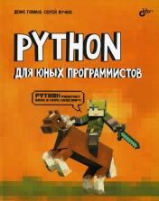 обложка Python для юных программистов от интернет-магазина Книгамир