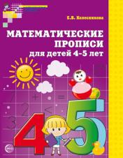 обложка Математические прописи для детей 4-5 лет.Колесникова Е.В. от интернет-магазина Книгамир