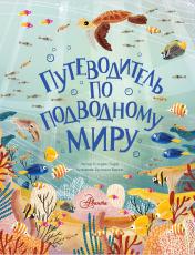 обложка Путеводитель по подводному миру от интернет-магазина Книгамир