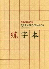 обложка Прописи для китайских иероглифов. А 4. (Крупная клетка) от интернет-магазина Книгамир