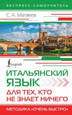 обложка Итальянский язык для тех, кто не знает НИЧЕГО. Методика "Очень быстро" от интернет-магазина Книгамир