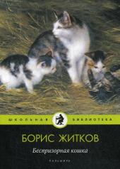 обложка Беспризорная кошка: рассказы, повести от интернет-магазина Книгамир
