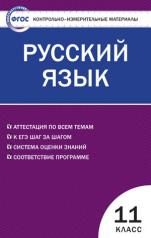 обложка Русский язык 11кл Егорова Н.В. от интернет-магазина Книгамир