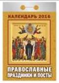 обложка Календарь отрывной "Православные праздники и посты" на 2016 год от интернет-магазина Книгамир
