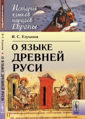 обложка О языке Древней Руси от интернет-магазина Книгамир