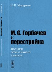 обложка М.С. Горбачев и перестройка: Попытка объективного анализа от интернет-магазина Книгамир