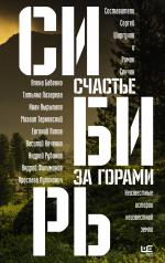 обложка Сибирь: счастье за горами от интернет-магазина Книгамир