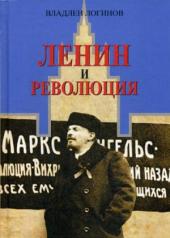 обложка Ленин и революция от интернет-магазина Книгамир