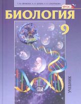 обложка Биология 9кл [Учебник] Ефимова от интернет-магазина Книгамир