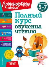 обложка Полный курс обучения чтению: для детей 5-7 лет от интернет-магазина Книгамир