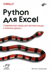 обложка Python для Excel от интернет-магазина Книгамир