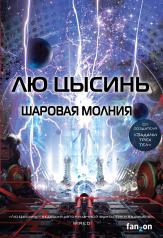 обложка Шаровая молния от интернет-магазина Книгамир