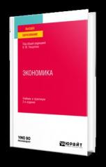 обложка ЭКОНОМИКА 2-е изд., пер. и доп. Учебник и практикум для вузов от интернет-магазина Книгамир