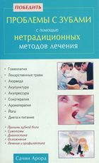 обложка Победить проблемы с зубами с помощью нетрадиционных методов лечения от интернет-магазина Книгамир