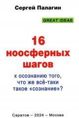 обложка 16 ноосферных шагов к осознанию того, что же всё-таки такое «сознание». Первый ноосферный учебник по когнитологии от интернет-магазина Книгамир