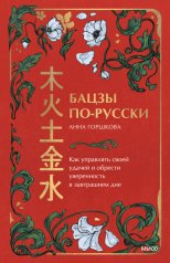 обложка Бацзы по-русски. Как управлять своей удачей и обрести уверенность в завтрашнем дне от интернет-магазина Книгамир