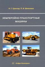 обложка Землеройно-транспортные машины: Учебное пособие от интернет-магазина Книгамир