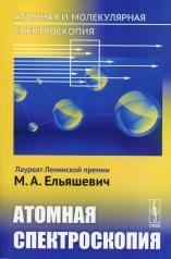 обложка Атомная и молекулярная спектроскопия. Книга 2: Атомная спектроскопия от интернет-магазина Книгамир