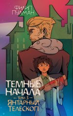 обложка Темные начала. Том 3. Янтарный телескоп от интернет-магазина Книгамир
