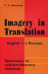 обложка Imagery in Translation / Практикум по художественному переводу от интернет-магазина Книгамир