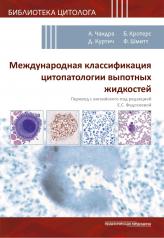 обложка Международная классификация цитопатологии выпотных жидкостей от интернет-магазина Книгамир