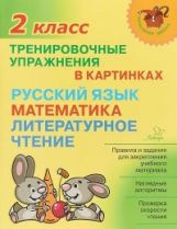 обложка Начальная школа. Тренировочные упражнения в картинках: Русский язык, математика, литературное чтение. 2 класс. / Ушакова. от интернет-магазина Книгамир