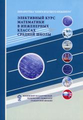 обложка Элективный курс математики в инженерных классах средней школы. 2-е изд. (обл.) от интернет-магазина Книгамир