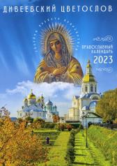 обложка Дивеевский цветослов: православный календарь 2023 от интернет-магазина Книгамир