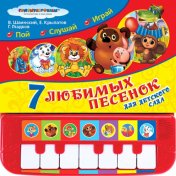 "Умка". Союзмультфильм. 7 песенок для детского сада (Пианино с 7 клавишами и песенками) в кор.10шт