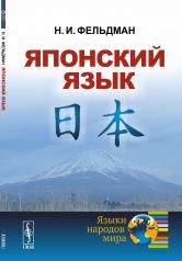 обложка Японский язык от интернет-магазина Книгамир