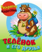 обложка Теленок и его друзья от интернет-магазина Книгамир
