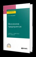 обложка Экономика предприятия 5-е изд. , пер. И доп. Учебник и практикум для спо от интернет-магазина Книгамир